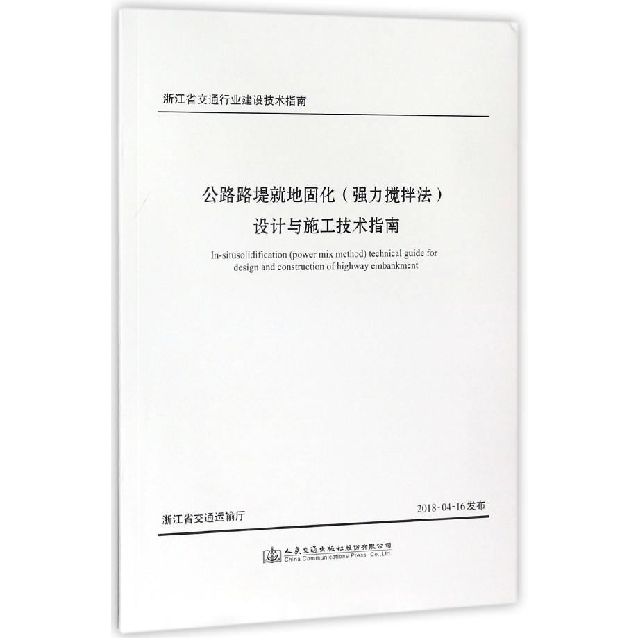 公路路堤就地固化设计与施工技术指南/浙江省交通行业建设技术指南