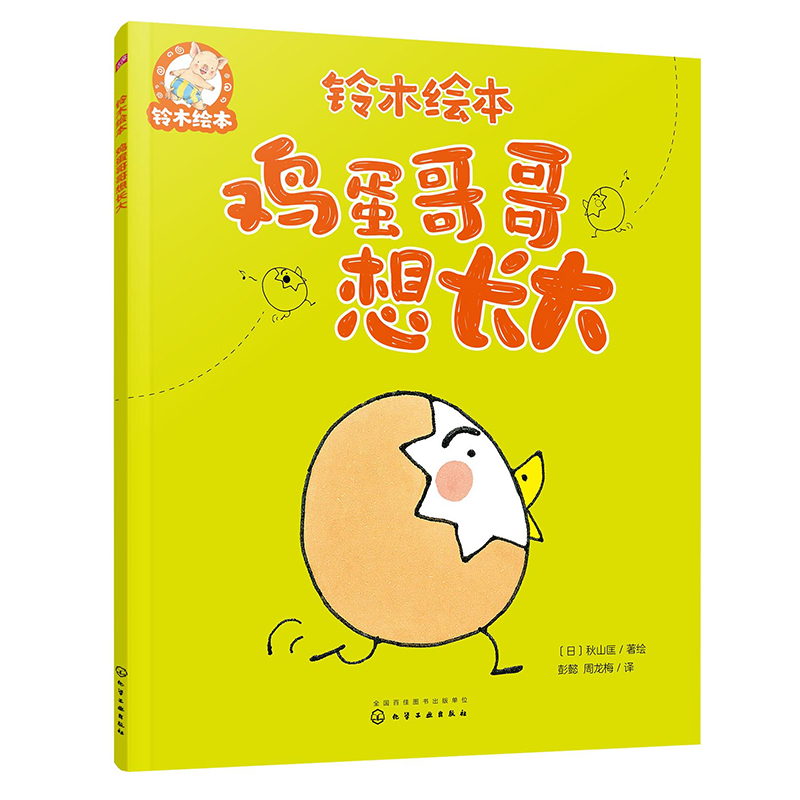 铃木绘本--鸡蛋哥哥想长大
