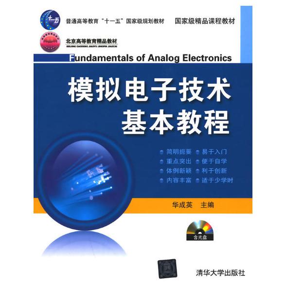 模拟电子技术基本教程（附光盘普通高等教育十一五规划教材）