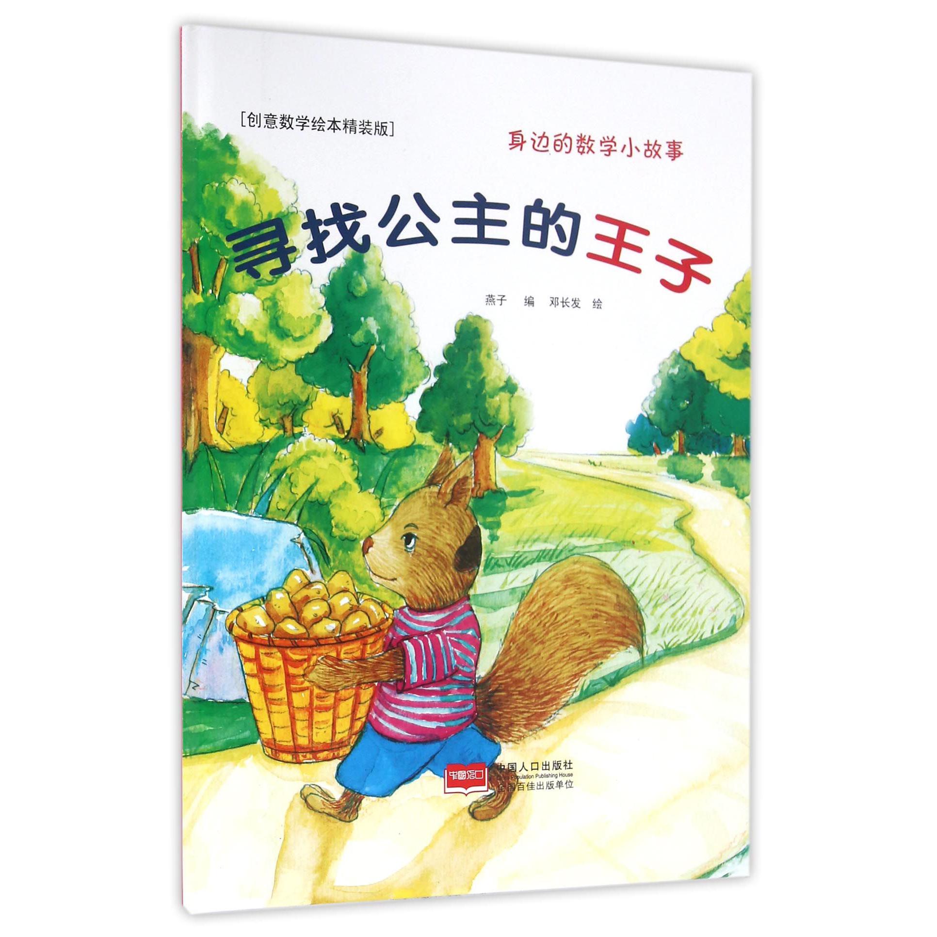 寻找公主的王子（创意数学绘本精装版）（精）/身边的数学小故事