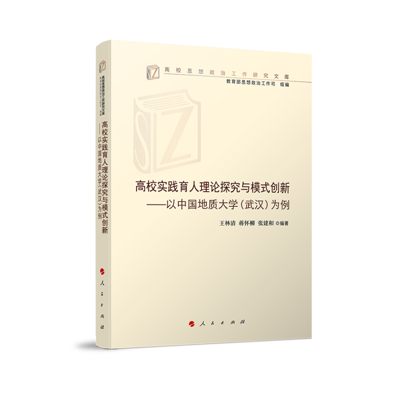 高校实践育人理论探究与模式创新——以中国地质大学（武汉）为例（高校思想政治工作研究 