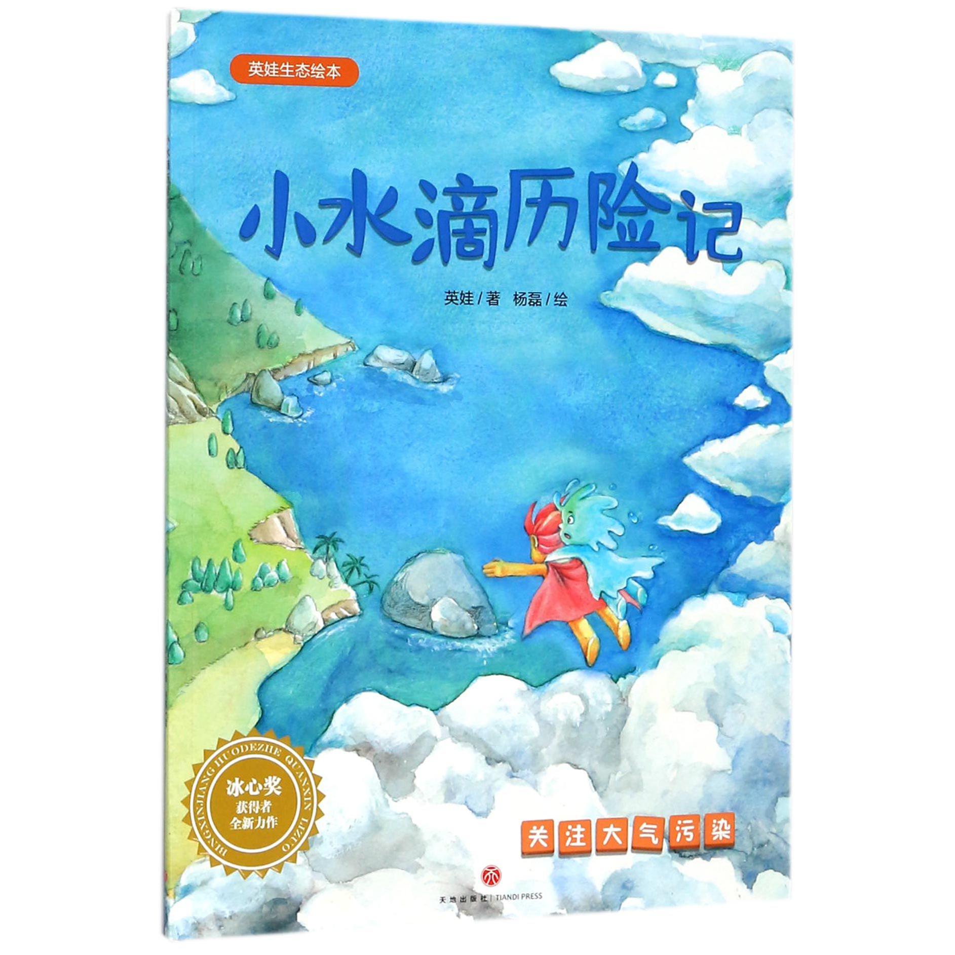 小水滴历险记（关注大气污染）/英娃生态绘本