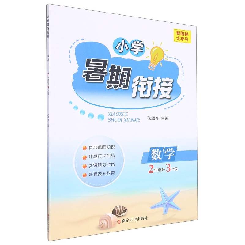 小学暑期衔接：数学2升3年级