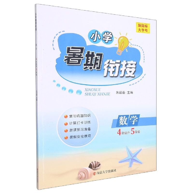 小学暑期衔接：数学4升5年级