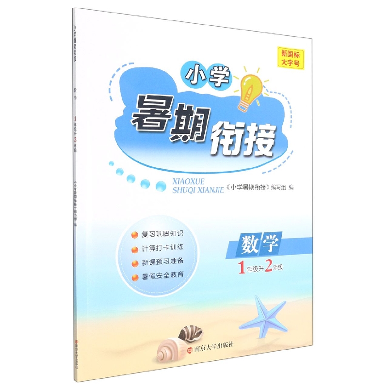 小学暑期衔接：数学1升2年级
