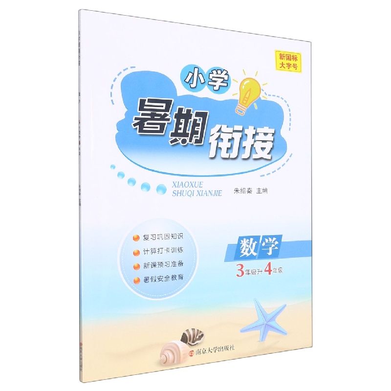 小学暑期衔接：数学3升4年级