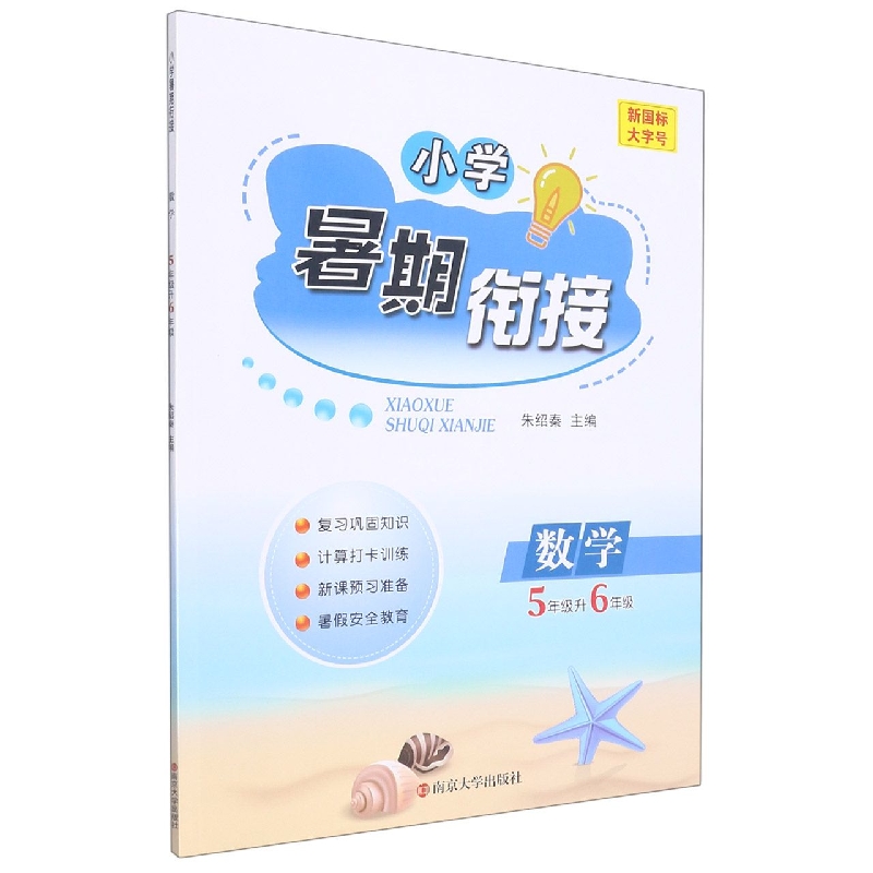 小学暑期衔接：数学5升6年级