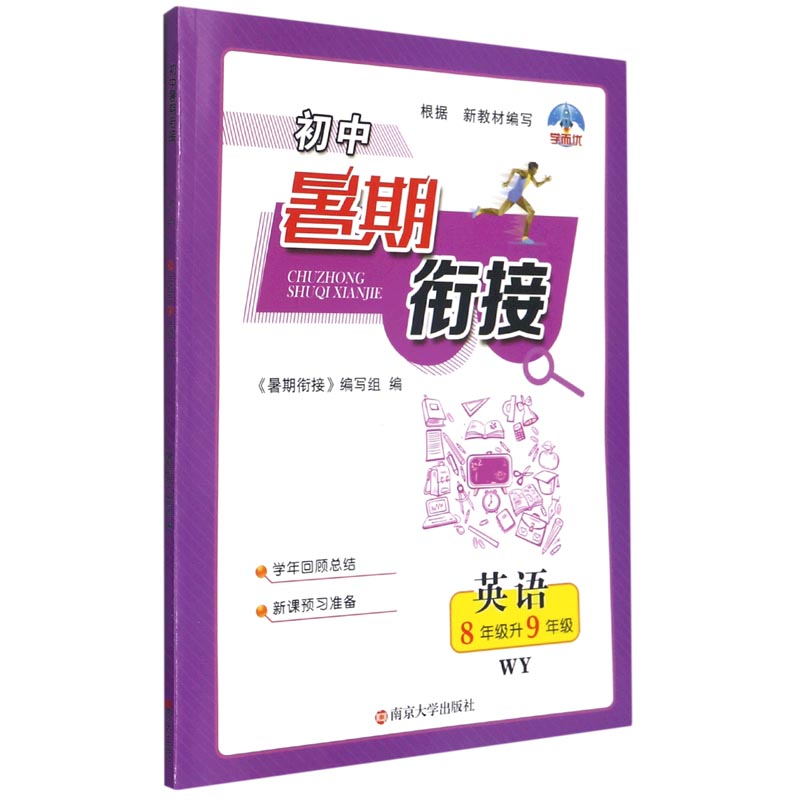 英语（8年级升9年级WY）/初中暑期衔接