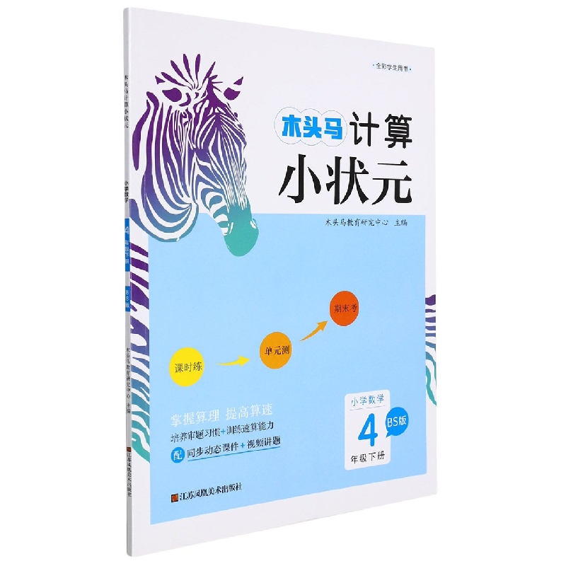 22春·木头马计算小状元：4年级数学下册（北师）
