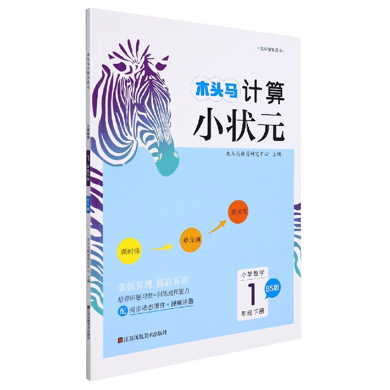 22春·木头马计算小状元：1年级数学下册（北师）