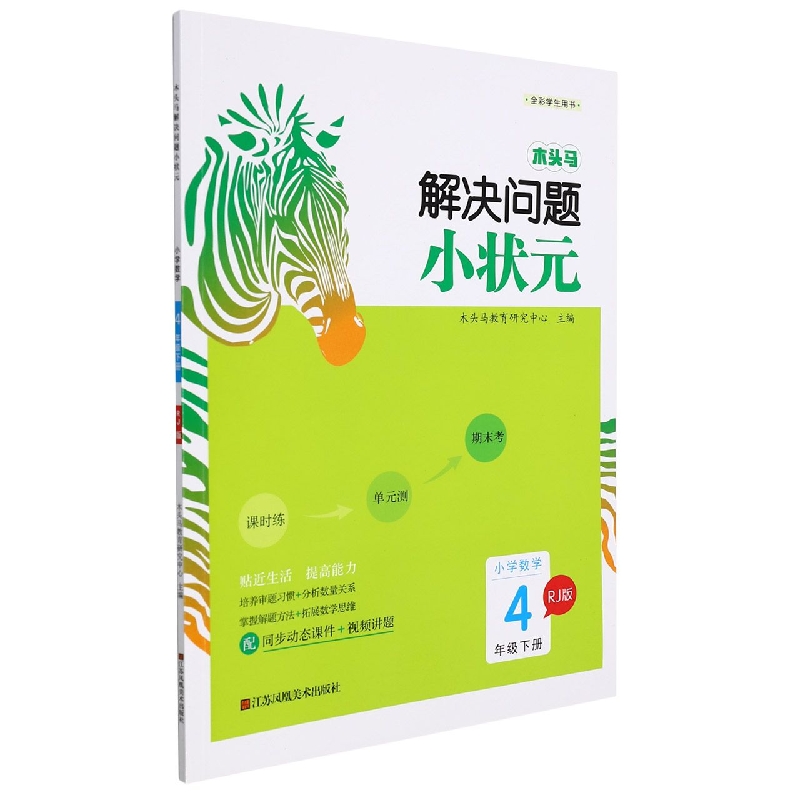 22春·木头马解决问题小状元：4年级数学下册（人教）