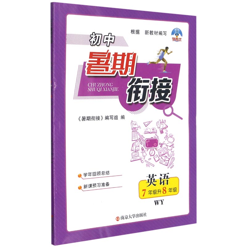 英语（7年级升8年级WY）/初中暑期衔接
