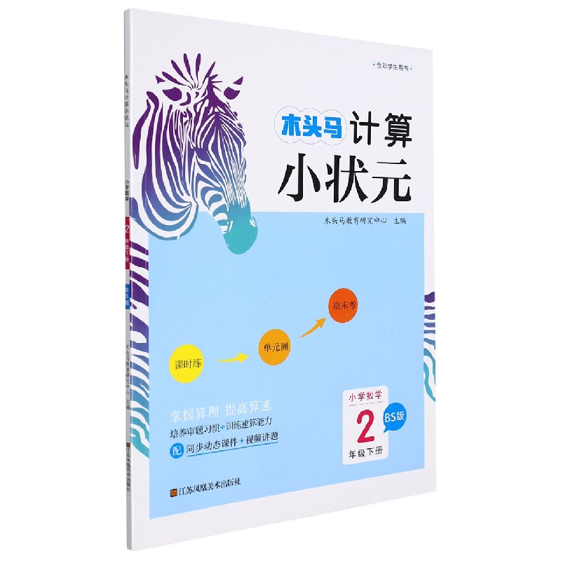 22春·木头马计算小状元：2年级数学下册（北师）