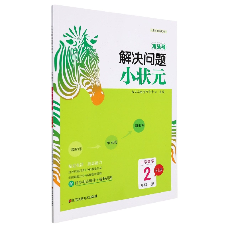 22春·木头马解决问题小状元：2年级数学下册（人教）