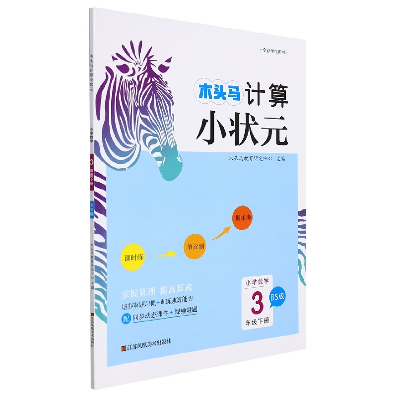 22春·木头马计算小状元：3年级数学下册（北师）