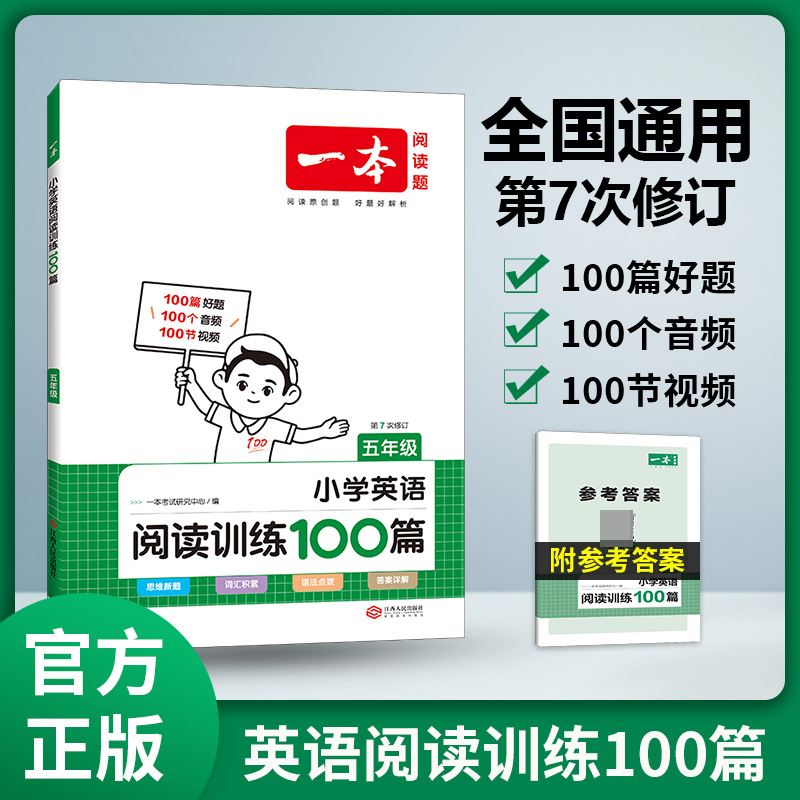 2024一本·小学英语阅读训练100篇五年级