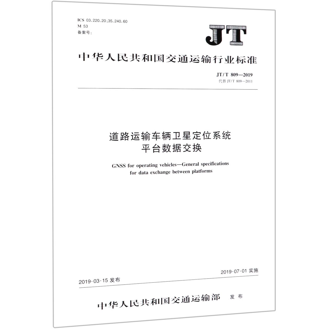 道路运输车辆卫星定位系统平台数据交换(JTT809-2019代替JTT809-2011)/中华人民共和 