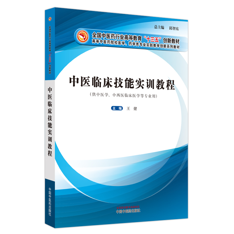 中医临床技能实训教程——全国中医药行业高等教育“十三五”创新教材