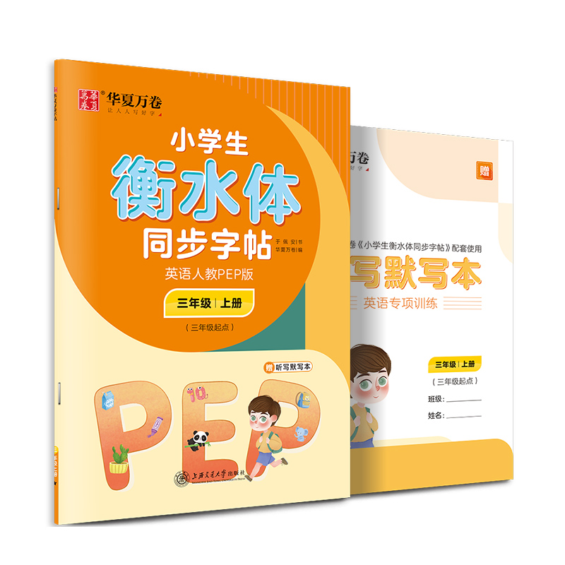 小学生衡水体同步字帖(附听写默写本3上英语人教PEP版3年级起点)