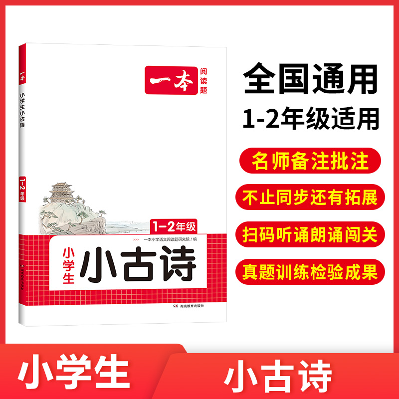 2024一本·小学语文小古诗1-2年级