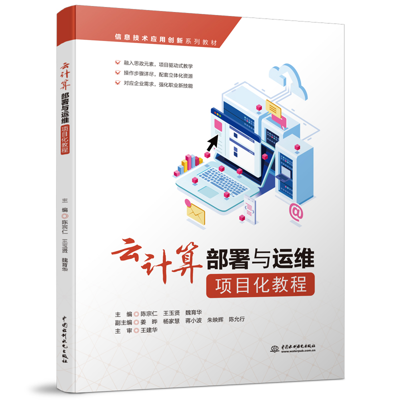 云计算部署与运维项目化教程(信息技术应用创新系列教材)