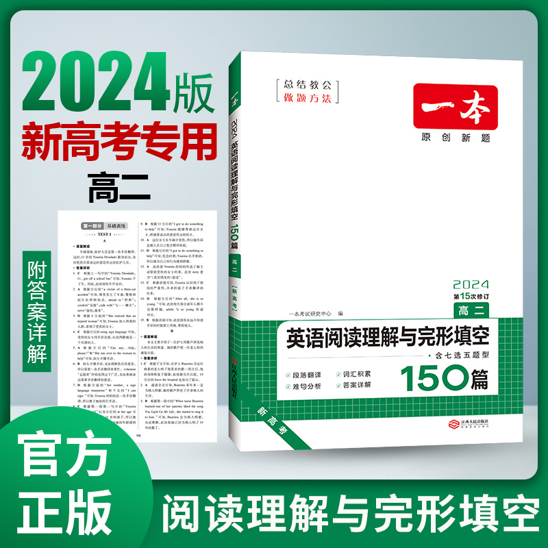 2024一本·英语阅读理解与完形填空（高二）新高考