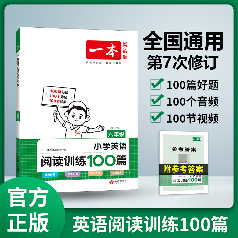 2024一本·小学英语阅读训练100篇六年级