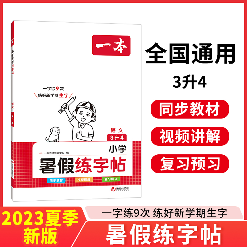 2024一本·小学语文暑假练字帖3升4