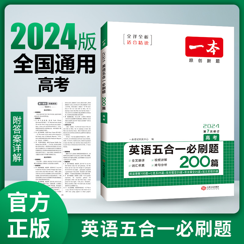 2024一本·英语五合一必刷题（高考）