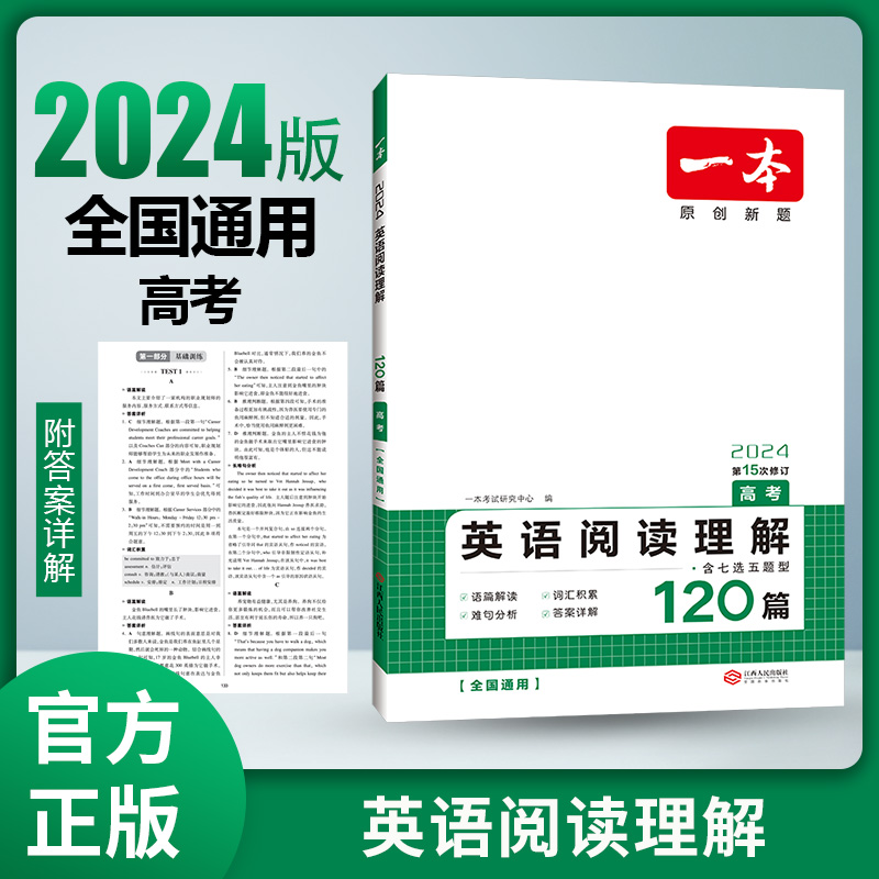 2024一本·英语阅读理解（高考）