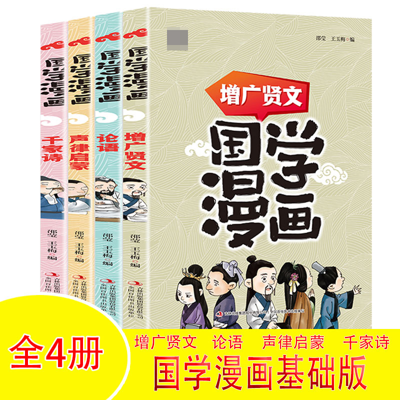 这才是孩子爱看的国学漫画--基础版【全4册】