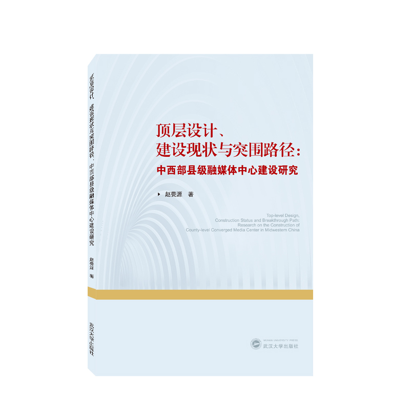 顶层设计、建设现状与突围路径：中西部县级融媒体中心建设研究