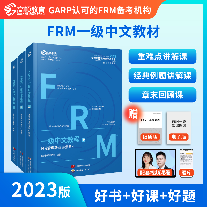 2023版 FRM一级中文教程
