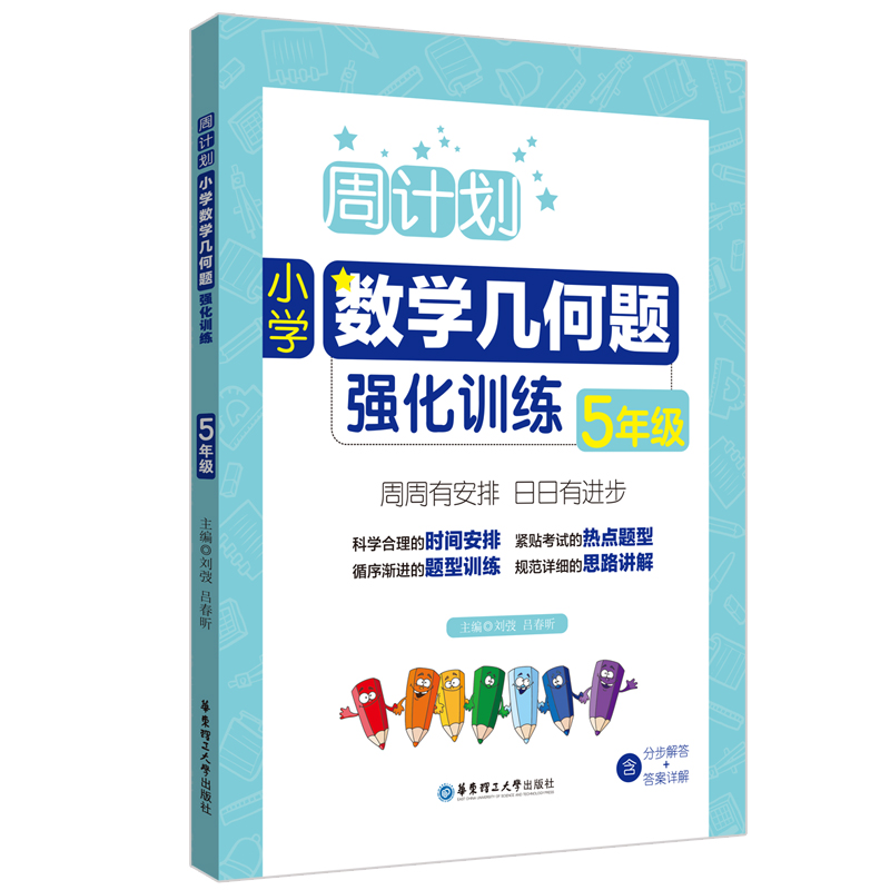 周计划：小学数学几何题强化训练（5年级）