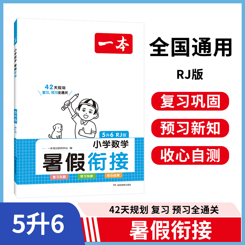 2024一本·暑假衔接小学数学5升6（RJ版）
