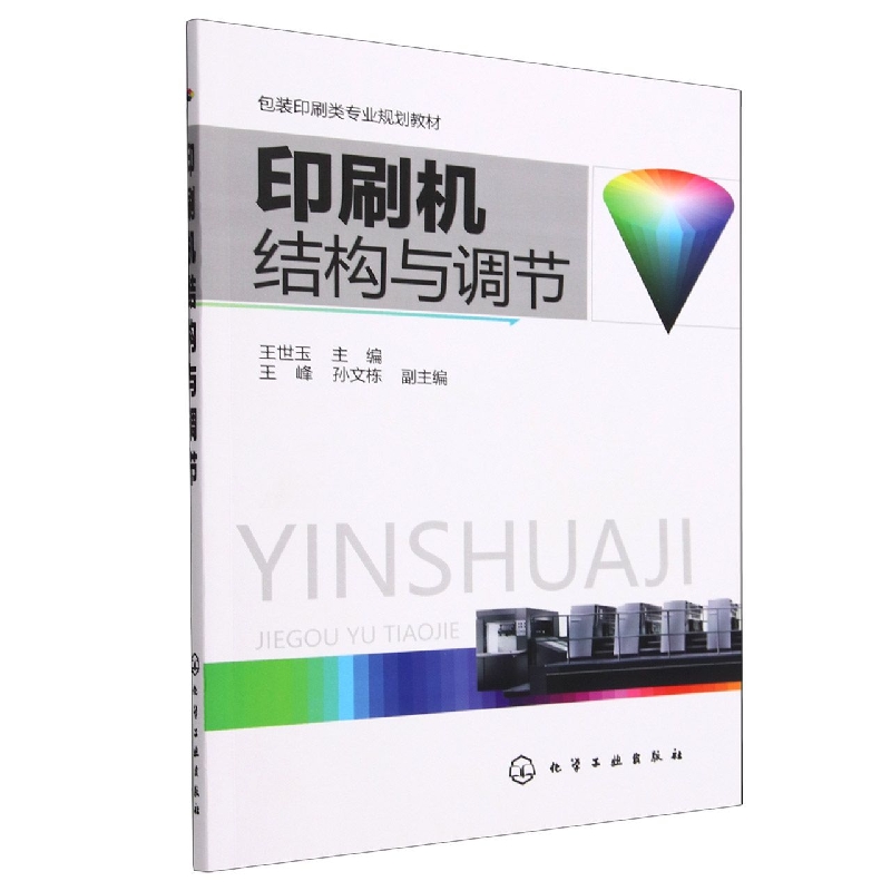 印刷机结构与调节(包装印刷类专业规划教材)