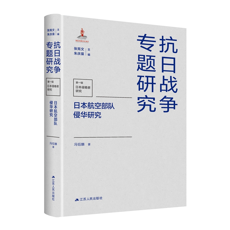 日本航空部队侵华研究