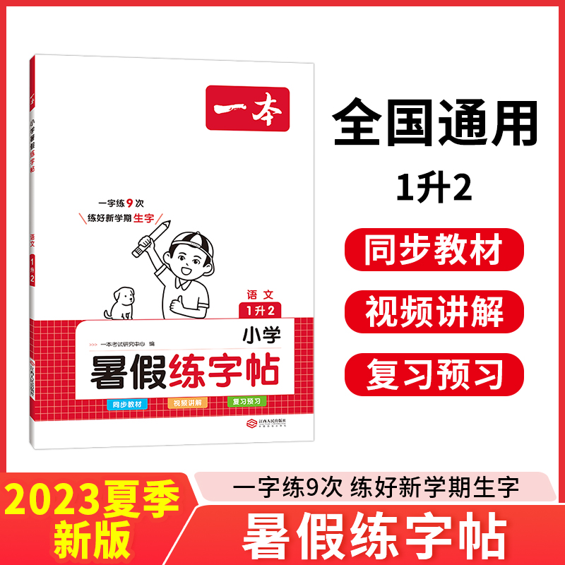 2024一本·小学语文暑假练字帖1升2