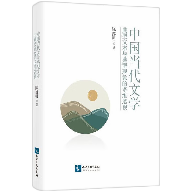 中国当代文学典型文本与典型现象的多维透视