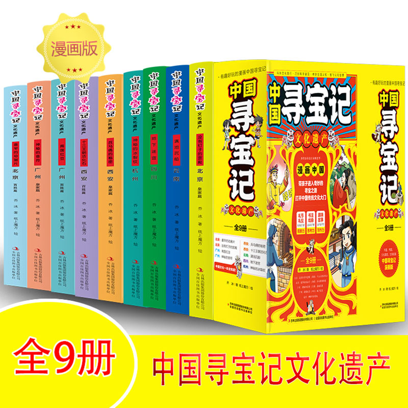 中国寻宝记有趣好玩的漫画【全9册】