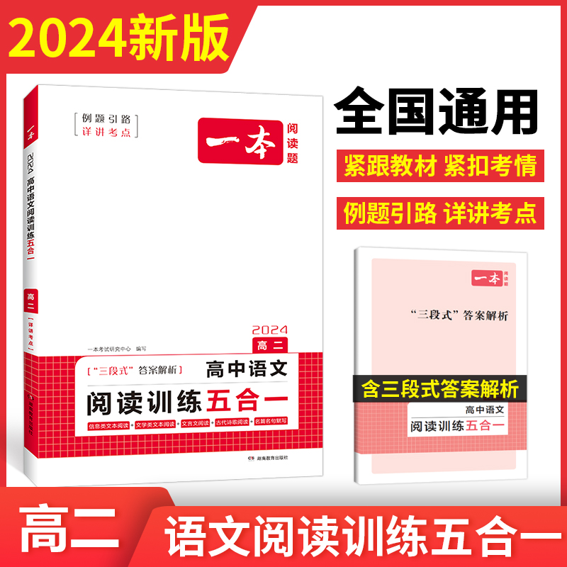 2024一本·高中语文阅读训练五合一（高二）