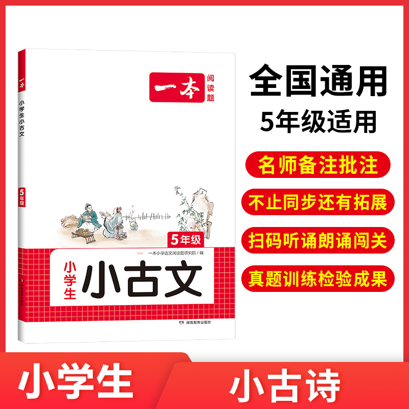 2024一本·小学语文小古文5年级