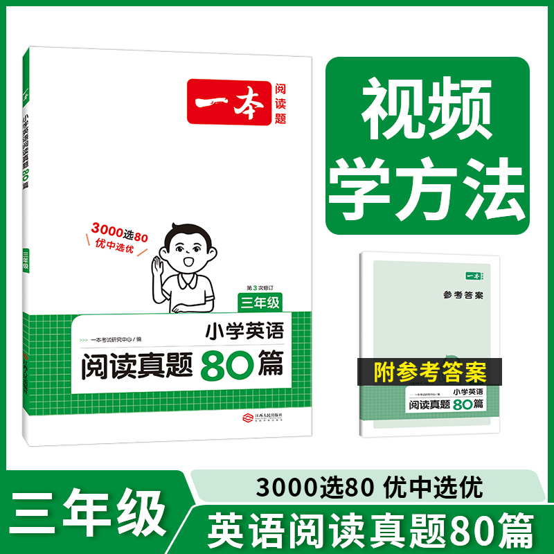 2024一本·小学英语阅读真题80篇三年级