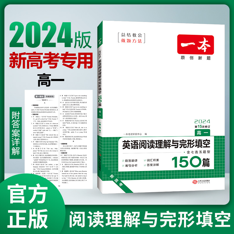 2024一本·英语阅读理解与完形填空（高一）新高考