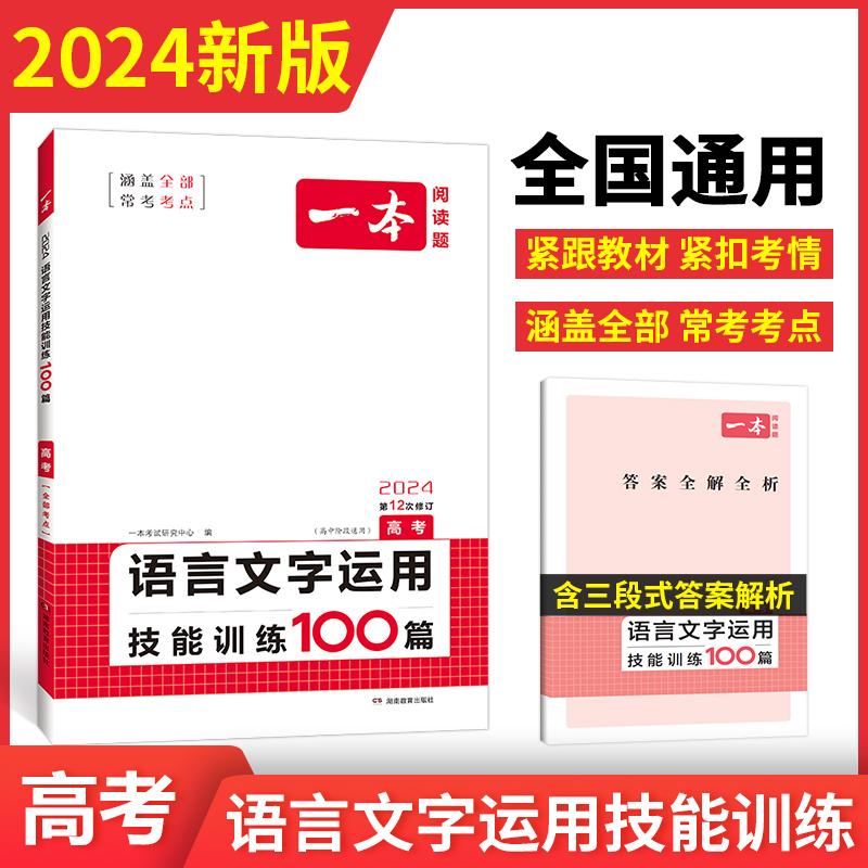 2024一本·语言文字运用技能训练100篇（高考）