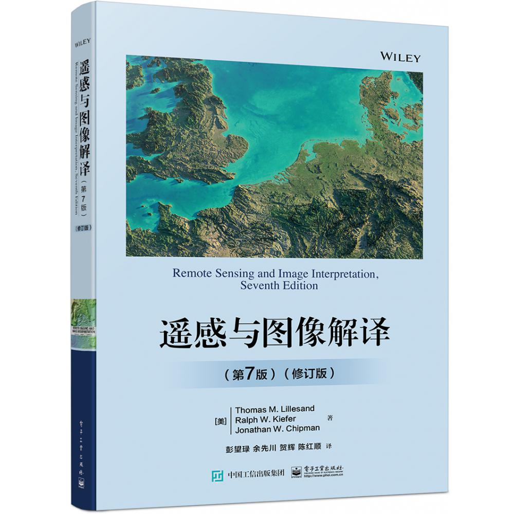 遥感与图像解译(第7版)(修订版)