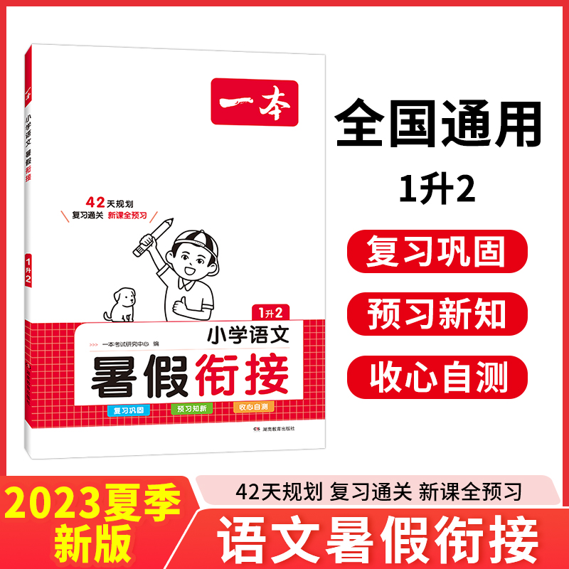 2024一本·暑假衔接小学语文1升2