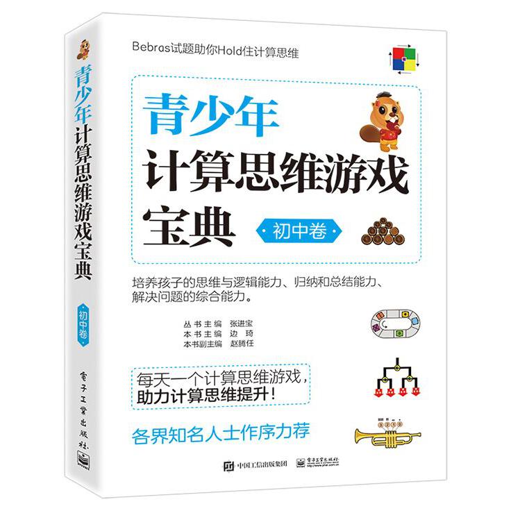青少年计算思维游戏宝典（初中卷）