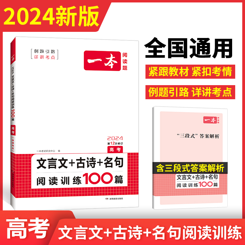 2024一本·文言文+古诗+名句阅读训练100篇（高考）