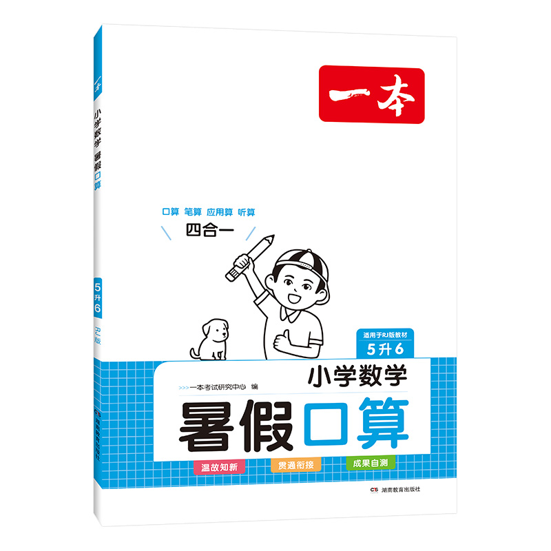 2024一本·小学数学暑假口算5升6（RJ版）